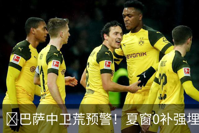 ​巴萨中卫荒预警！夏窗0补强埋雷，德科1月必须出手自救