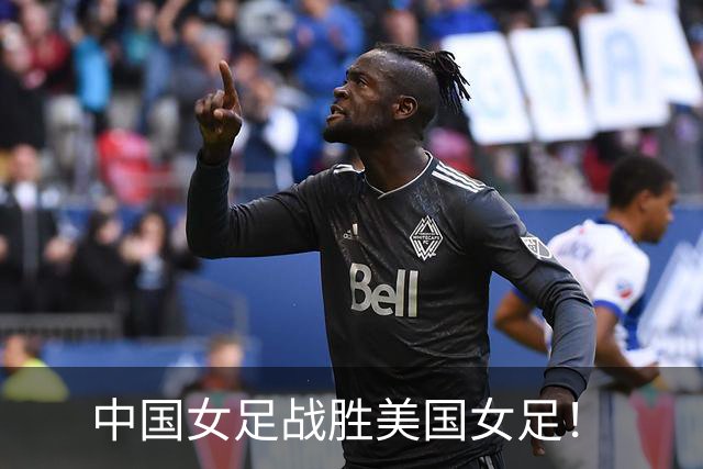 中国女足战胜美国女足！