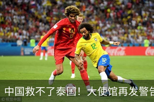 中国救不了泰国！大使馆再发警告，大量国人遭诱骗，谁在自寻死路