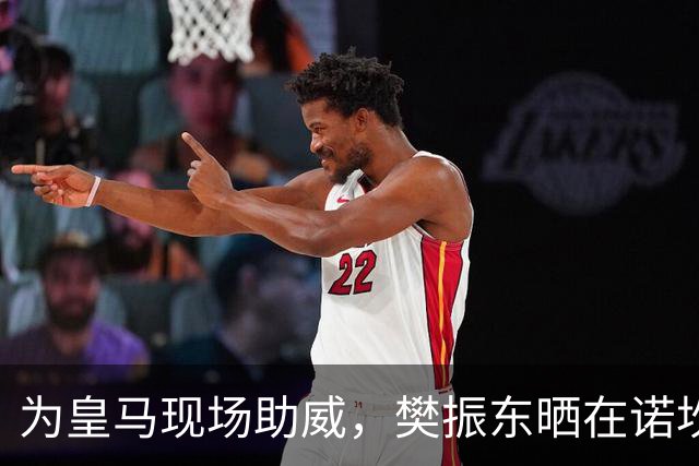 为皇马现场助威，樊振东晒在诺坎普观看国家德比视频