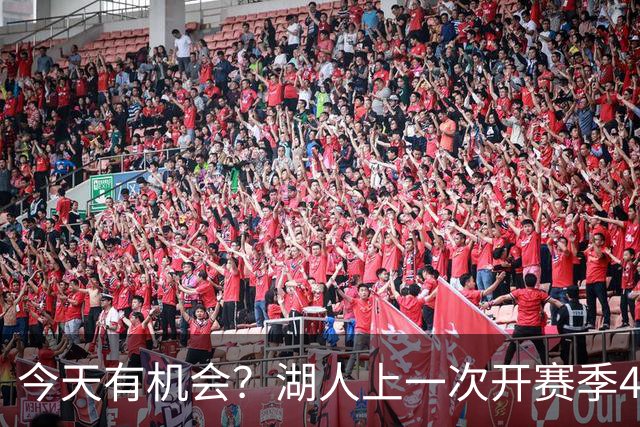 今天有机会？湖人上一次开赛季4连胜还是2010-11赛季 已时隔16年