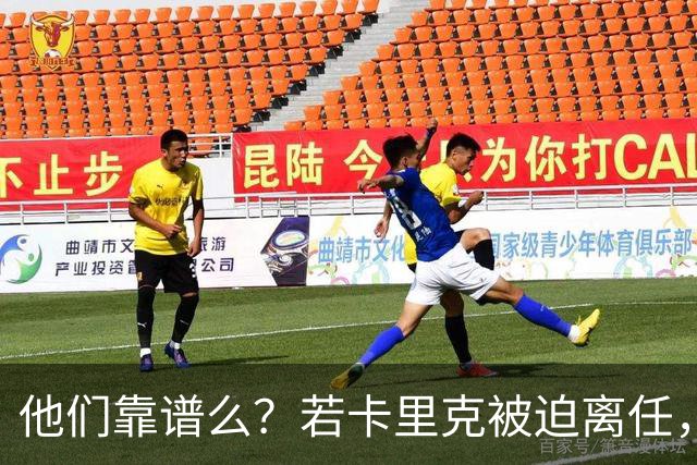 他们靠谱么？若卡里克被迫离任，这两人会是曼联主帅的主力候选
