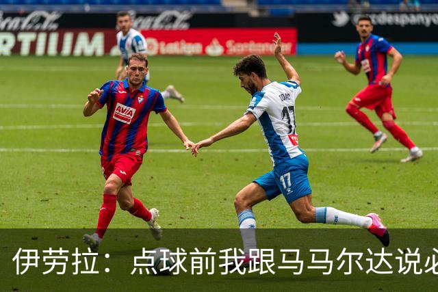 伊劳拉：点球前我跟马马尔达说必须扑两个；乔-戈麦斯很自信