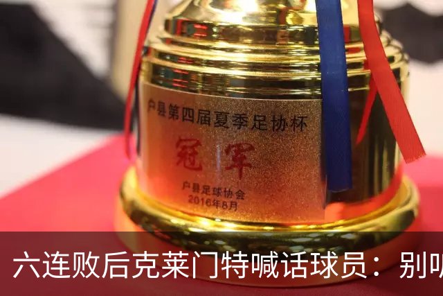 六连败后克莱门特喊话球员：别听那些负面声音