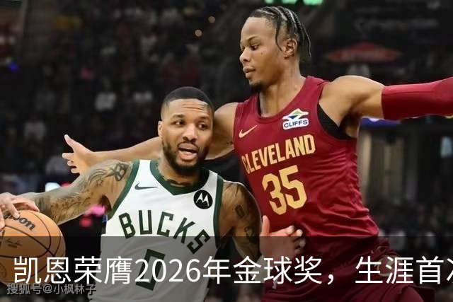 凯恩荣膺2026年金球奖，生涯首次获奖，亚马尔科帕奖三连庄