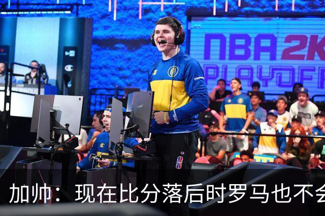 加帅：现在比分落后时罗马也不会慌乱，迪巴拉下一轮可能继续缺席