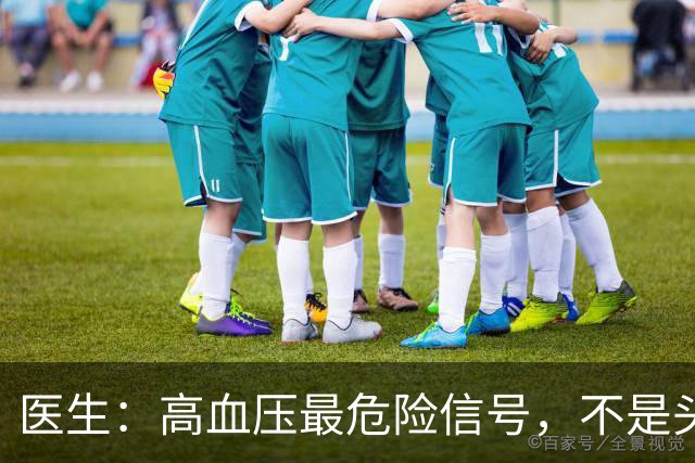 医生：高血压最危险信号，不是头晕头痛，而是频繁出现这4种异常