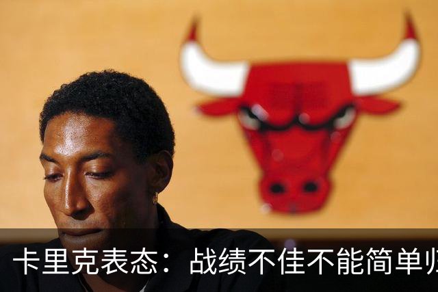 卡里克表态：战绩不佳不能简单归咎夏窗补强，逼抢不是足球全部