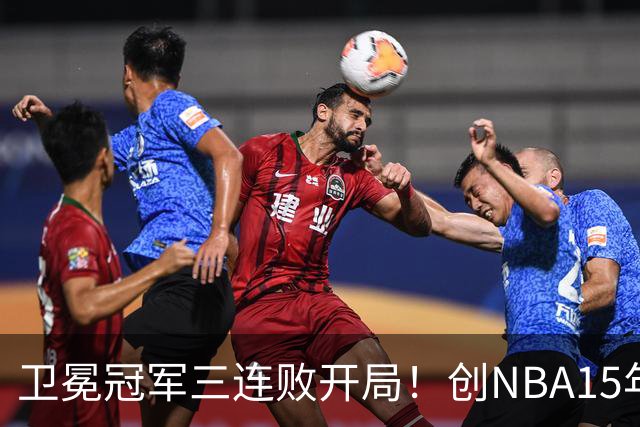 卫冕冠军三连败开局！创NBA15年尴尬纪录，恐怕不只是续约问题