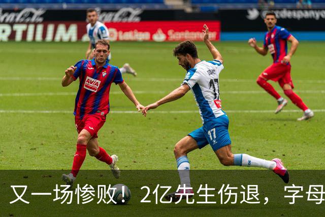 又一场惨败！2亿先生伤退，字母哥空砍36分，看来字母哥眼光不太行
