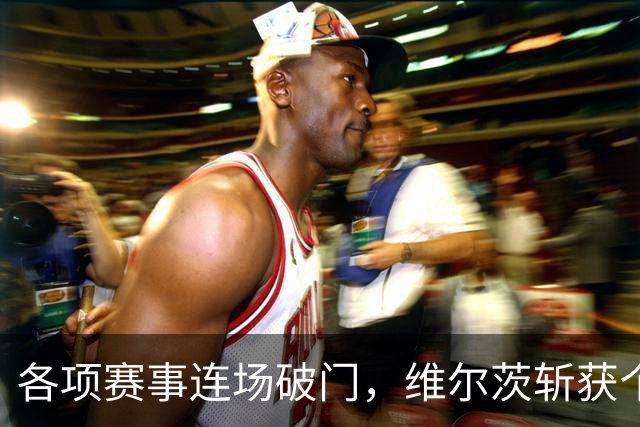 各项赛事连场破门，维尔茨斩获个人本赛季英超首球