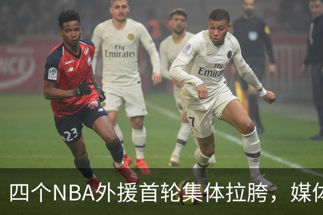 四个NBA外援首轮集体拉胯，媒体人：他们打心底就没把CBA当回事！