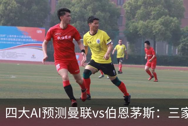 四大AI预测曼联vs伯恩茅斯：三家看好曼联主胜，Kimi倾向平局