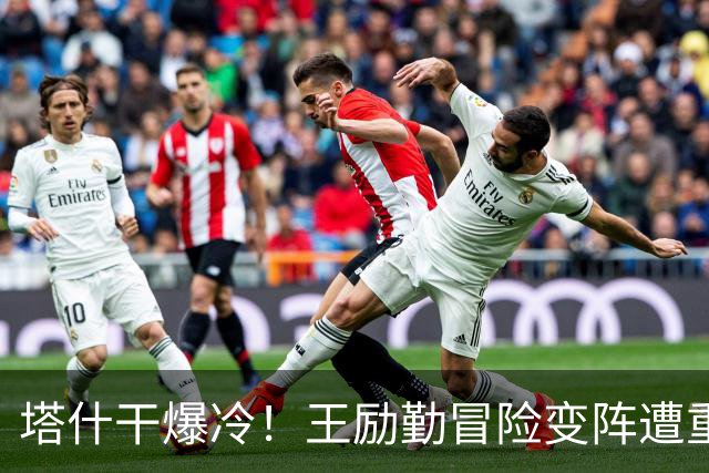 塔什干爆冷！王励勤冒险变阵遭重创，陈熠连丢六局印证邓亚萍预言