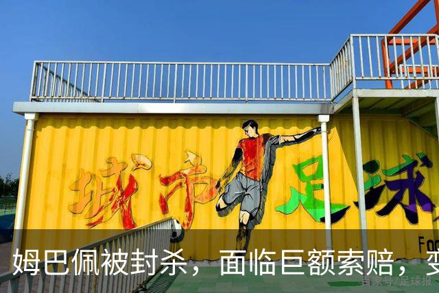 姆巴佩被封杀，面临巨额索赔，变性女友，勾引队友妻子劣迹斑斑