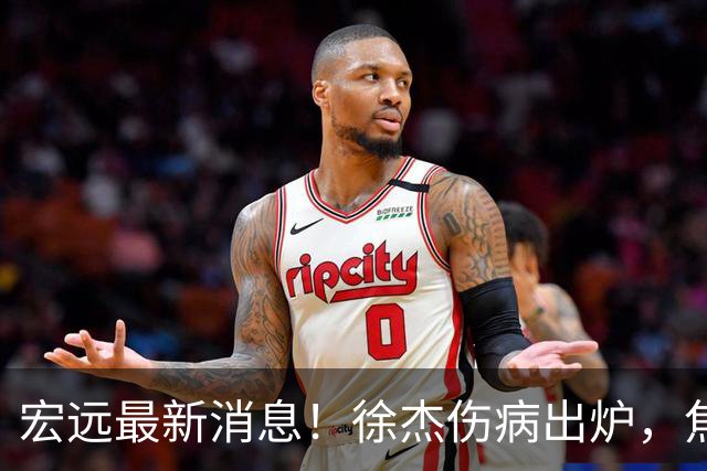 宏远最新消息！徐杰伤病出炉，焦泊乔被喷球风软，杜锋冤枉！