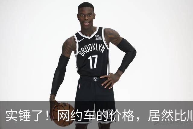实锤了！网约车的价格，居然比顺风车价格还低！