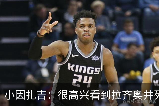 小因扎吉：很高兴看到拉齐奥并列榜首，我永远亏欠蓝鹰