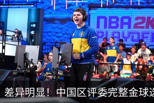 差异明显！中国区评委完整金球选票公开，梅西第一凯恩第四