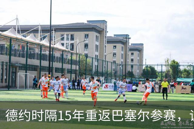 德约时隔15年重返巴塞尔参赛，谈年终总决赛最痛心失利非输给辛纳