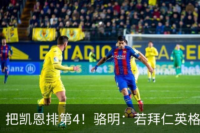 把凯恩排第4！骆明：若拜仁/英格兰进欧冠/世界杯决赛，会排他第1