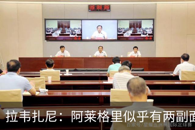 拉韦扎尼：阿莱格里似乎有两副面孔，一边失控一边说啥也没做
