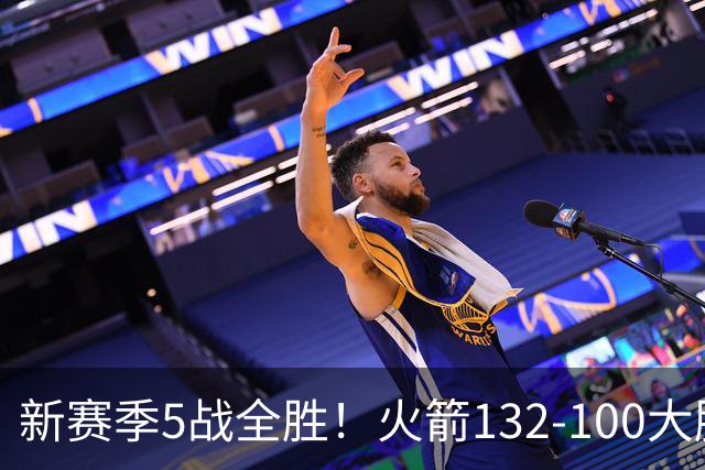新赛季5战全胜！火箭132-100大胜雄鹿，全队6人上双，杜兰特18分
