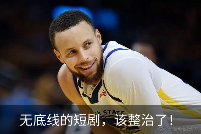 无底线的短剧，该整治了！
