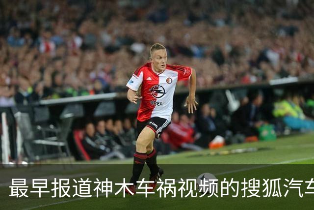 最早报道神木车祸视频的搜狐汽车被禁言，被迫发出冷冰冰的声明却避重就轻；疯狂压制舆论的车企是对自家产品信心不足吗