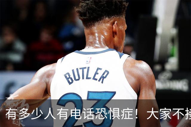 有多少人有电话恐惧症！大家不接电话，骗子急了，业务员也发愁