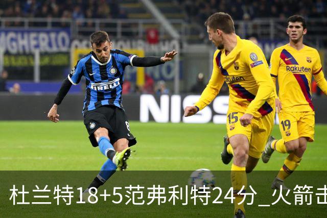 杜兰特18+5范弗利特24分 火箭击败雄鹿5连胜