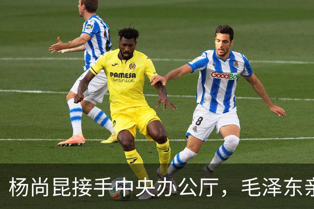 杨尚昆接手中央办公厅，毛泽东亲笔签名托叶剑英转交特别委任状！