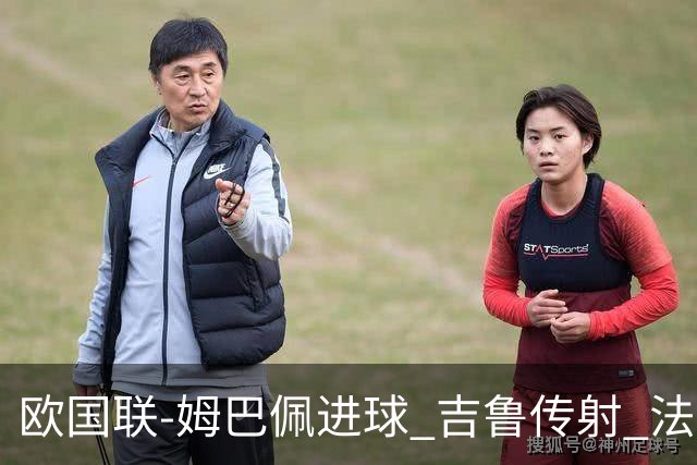 欧国联-姆巴佩进球 吉鲁传射 法国主场2-0夺首胜