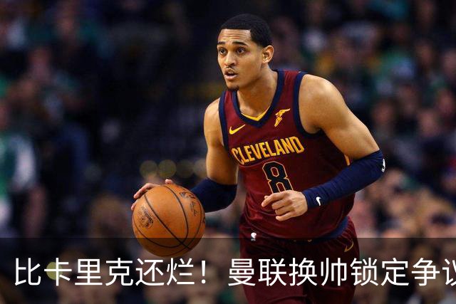 比卡里克还烂！曼联换帅锁定争议主帅！请来他只会彻底崩盘