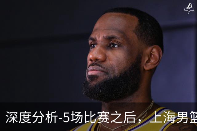 深度分析-5场比赛之后，上海男篮CBA卫冕前景如何？数据不会说谎