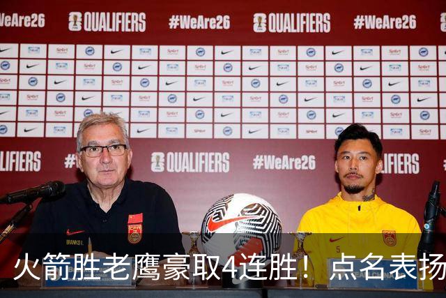 火箭胜老鹰豪取4连胜！点名表扬2人：双核51分+1人奇兵，乌帅开窍