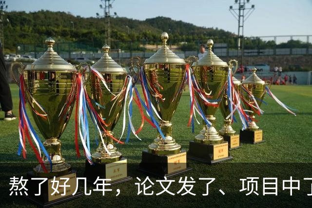 熬了好几年，论文发了、项目中了，结果新职称文件一出，全废了！有人说，最累的不是科研，而是永远有更高的标准在前面等你