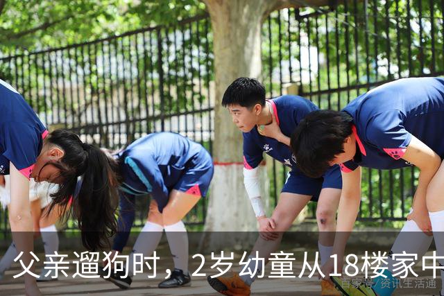 父亲遛狗时，2岁幼童从18楼家中坠亡：母亲报案“过失致人死亡”未获立案，称将申请立案监督
