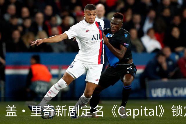 盖·里奇新剧定名《Capital》锁定伦敦犯罪题材