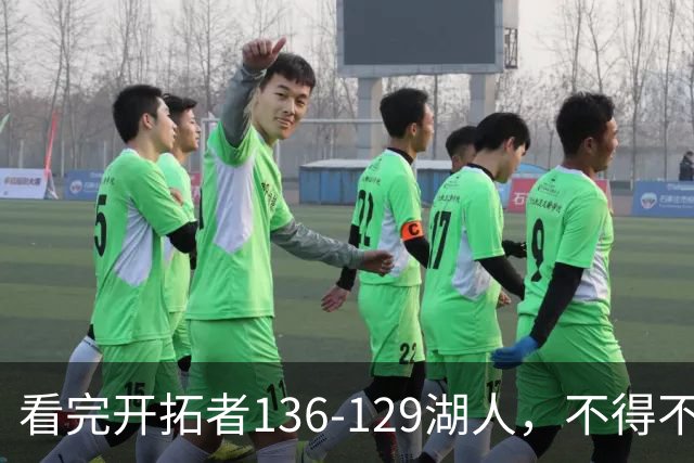看完开拓者136-129湖人，不得不承认5个事实，东契奇空砍41分！