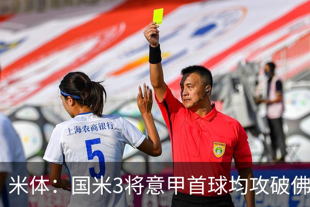 米体：国米3将意甲首球均攻破佛罗伦萨球门