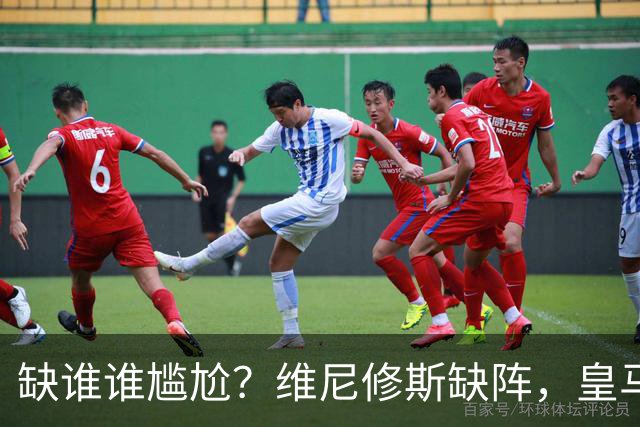 缺谁谁尴尬？维尼修斯缺阵，皇马力克巴萨豪取5连胜