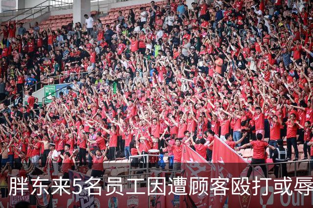 胖东来5名员工因遭顾客殴打或辱骂，共获公司7万元补偿，3名涉事顾客将被起诉，其中2人被取消会员资格