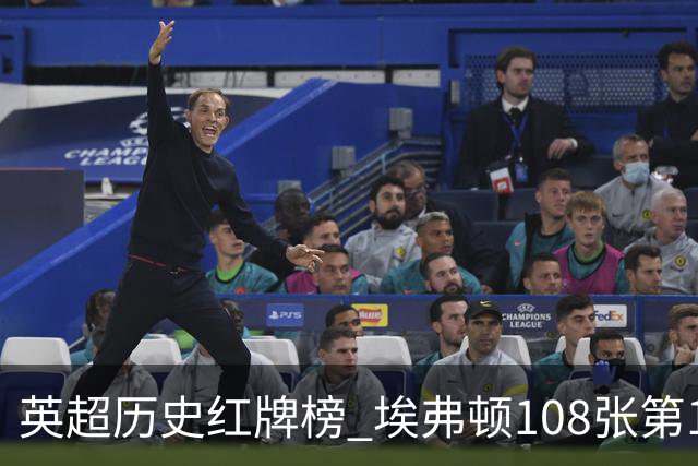 英超历史红牌榜 埃弗顿108张第1 阿森纳106张第2