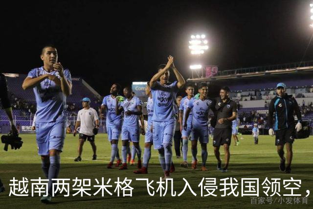越南两架米格飞机入侵我国领空，中国将如何有效应对！
