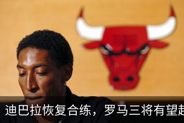迪巴拉恢复合练，罗马三将有望赶上曼联之战