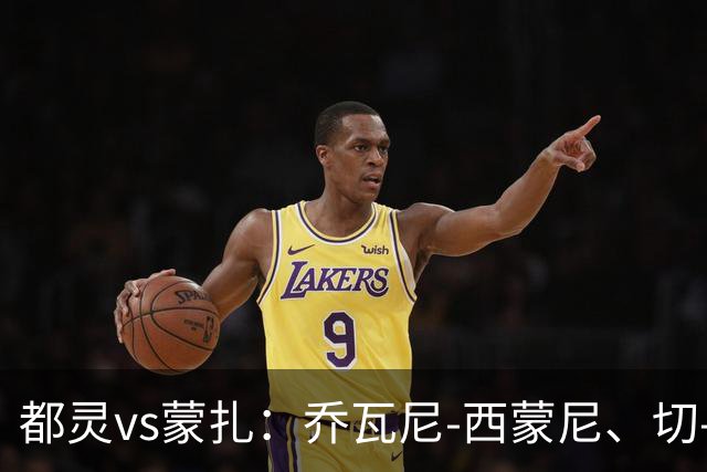 都灵vs蒙扎：乔瓦尼-西蒙尼、切-亚当斯首发，古斯塔沃-瓦雷拉、特恩奎斯特出战
