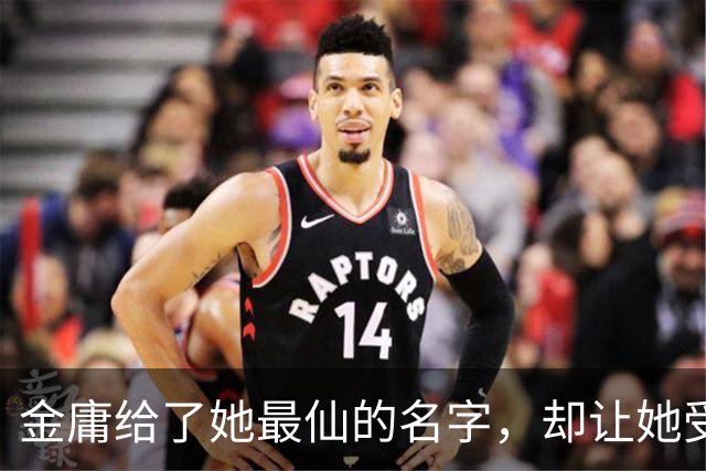 金庸给了她最仙的名字，却让她受尽屈辱，最终嫁给一个泼皮无赖