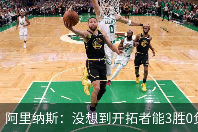 阿里纳斯：没想到开拓者能3胜0负，他们比我想象中更强