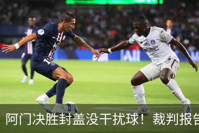 阿门决胜封盖没干扰球！裁判报告为世纪之画证明 文班吞25年耻辱纪录